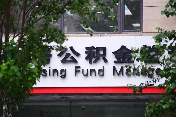 浙江省公积金租房_伊川公积金代办在职离职封存服务